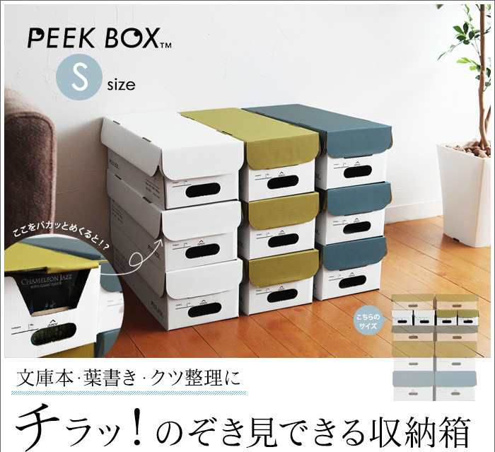 文庫本・葉書き・クツ整理に チラッ!のぞき見できる収納箱