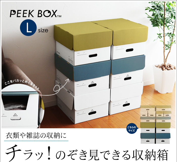 衣類や雑誌の収納に チラッ!のぞき見できる収納箱