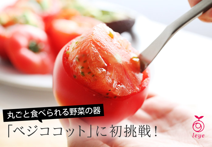 丸ごと食べられる野菜の器「ベジココット」に初挑戦!