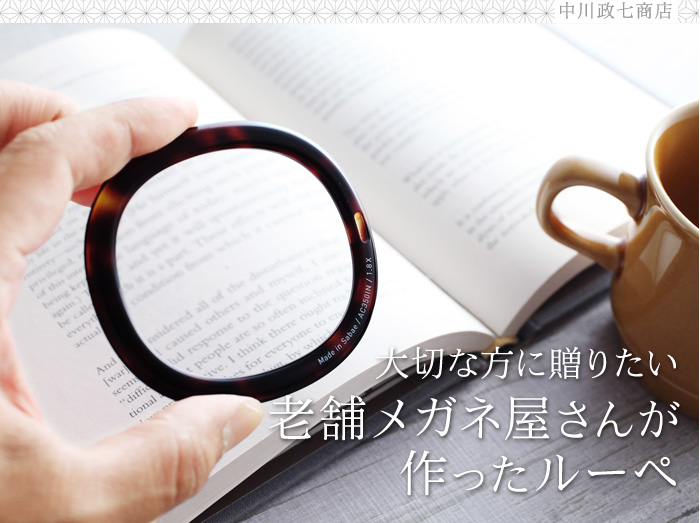 大切な方に贈りたい老舗メガネ屋さんが作ったルーペ