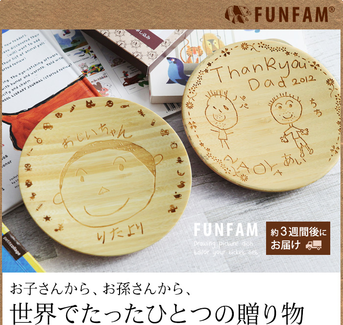 お子さんから、お孫さんから、世界でたったひとつの贈り物
