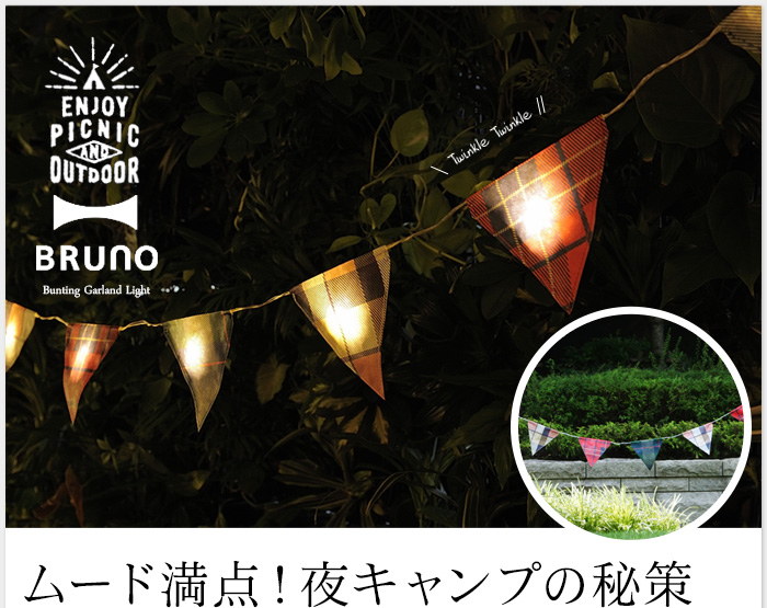 ムード満点!夜キャンプの秘策