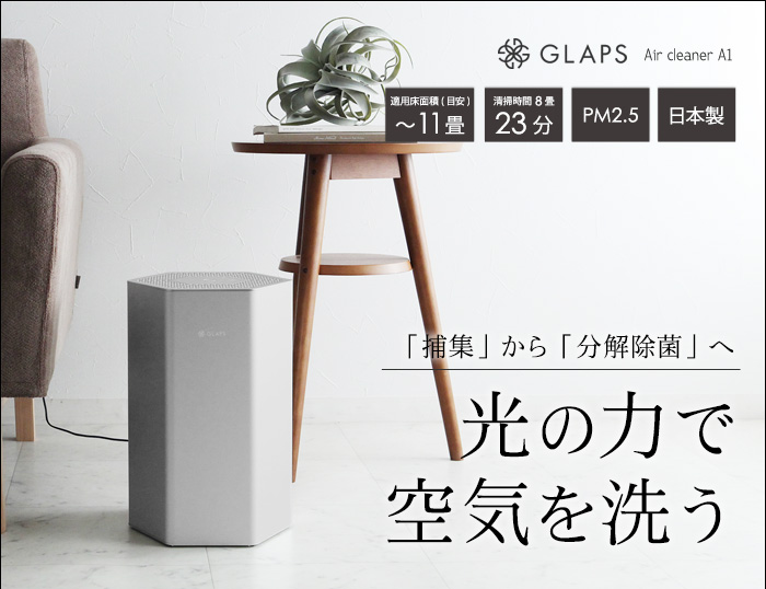 「捕集」から「分解除菌」へ 光の力で空気を洗う