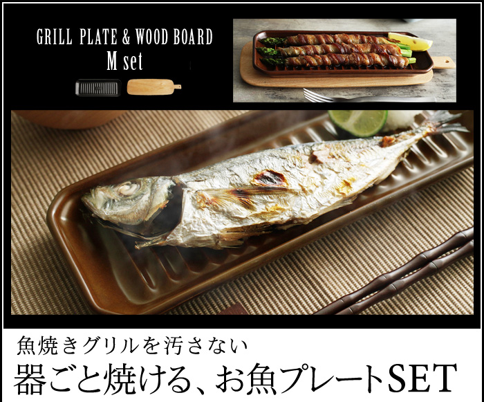 器ごと焼ける、お魚プレートSET