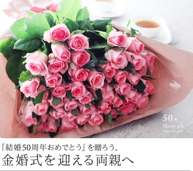 「結婚50周年おめでとう」を贈ろう。