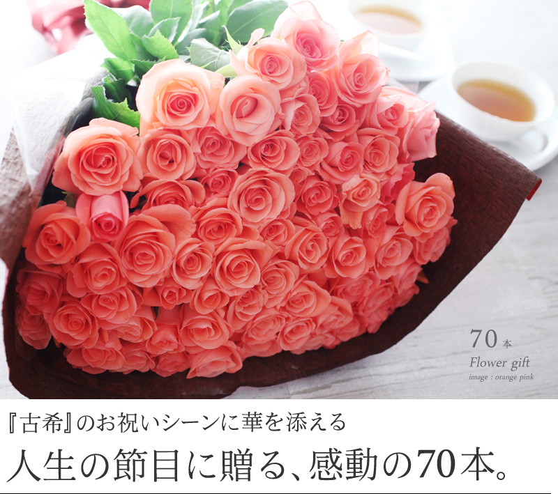 『古希』のお祝いシーンに華を添える