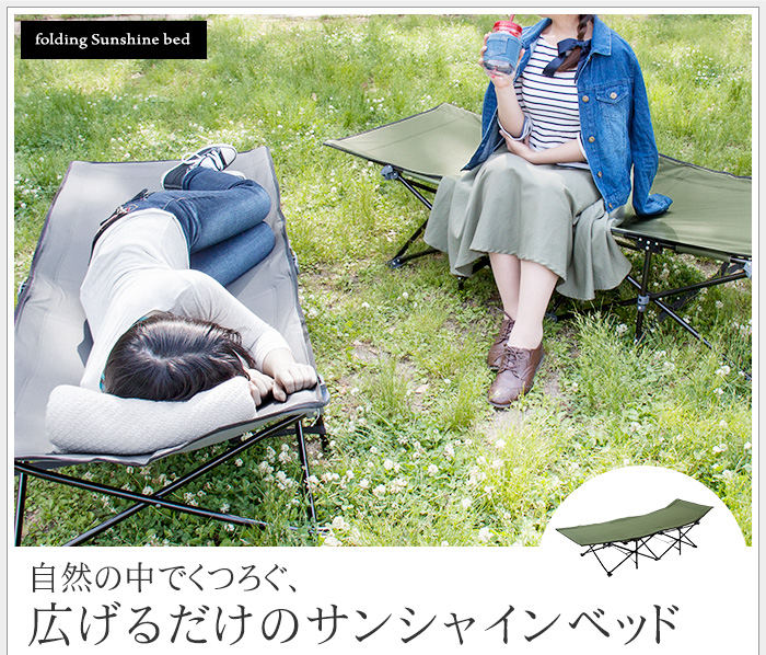 自然の中でくつろぐ、広げるだけのサンシャインベッド