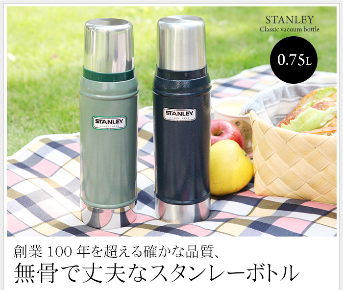 創業100年を超える確かな品質、無骨で丈夫なスタンレーボトル