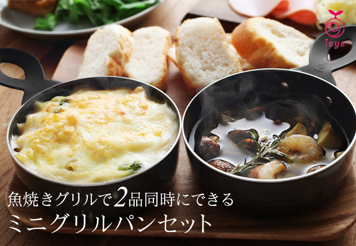 魚焼きグリルで2品同時にできるミニグリルパンセット