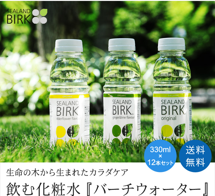 生命の木から生まれたカラダケア 飲む化粧水『バーチウォーター』