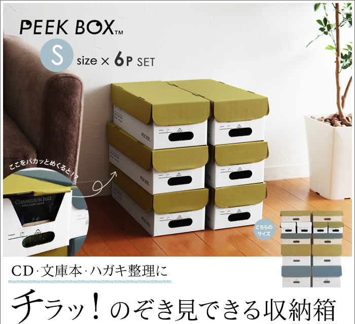 CD・文庫本・ハガキ整理に チラッ!のぞき見できる収納箱