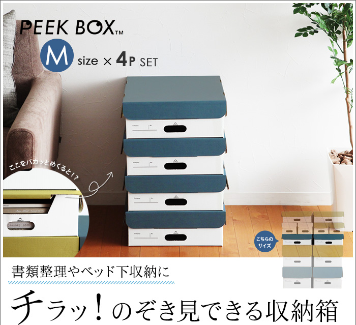 書類整理やベッド下収納に チラッ!のぞき見できる収納箱