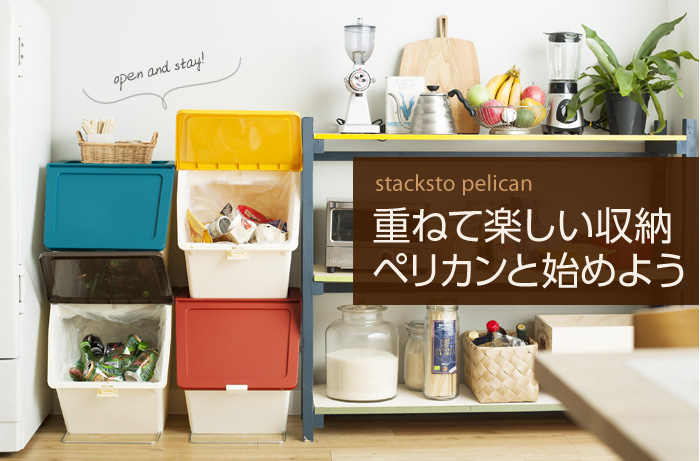 重ねて楽しい収納 ペリカンと始めよう