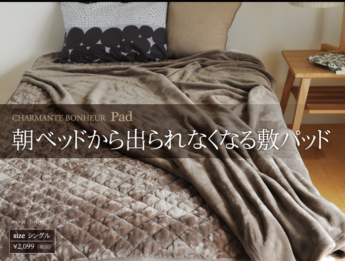 朝ベッドから出られなくなる敷きパッド
