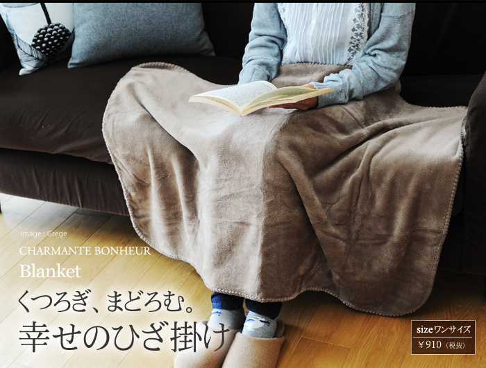 くつろぎ、まどろむ。幸せのひざ掛け