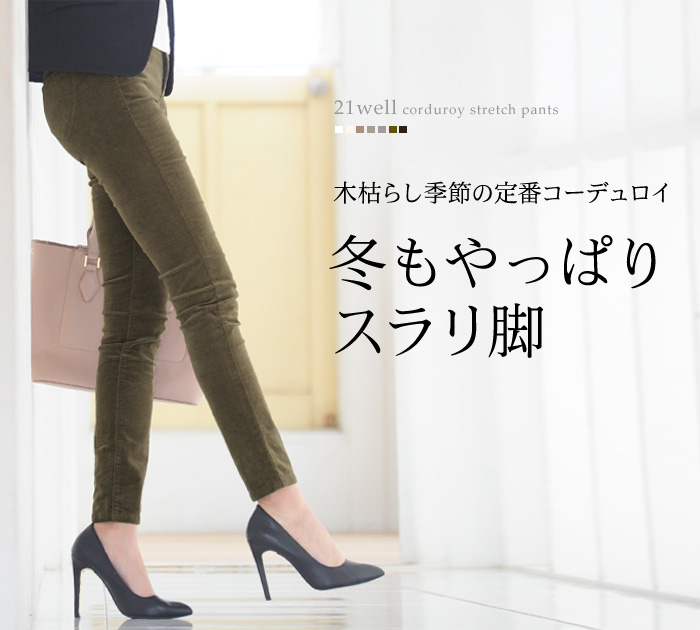 木枯らし季節の定番コーデュロイ冬もやっぱりスラリ脚