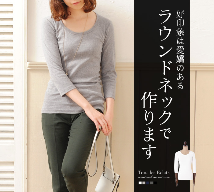 好印象は愛嬌のあるラウンドネックで作ります