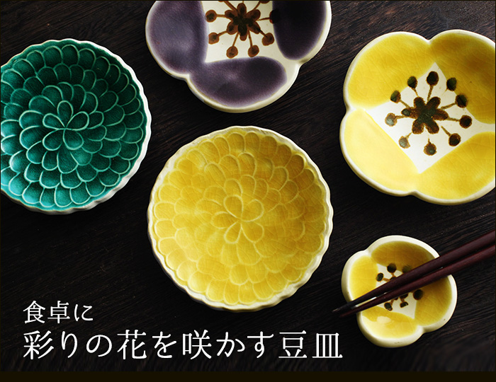 食卓に彩りの花を咲かす豆皿