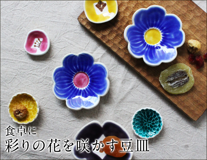 食卓に彩りの花を咲かす豆皿