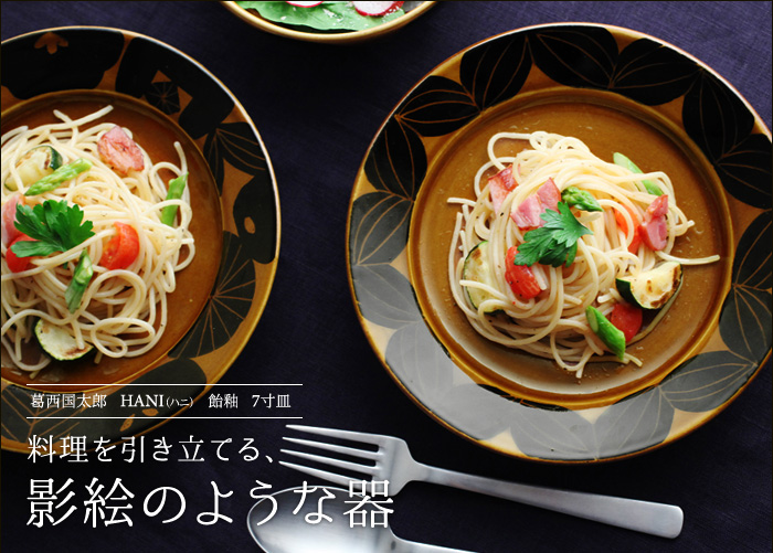 料理を引き立てる、影絵のような器