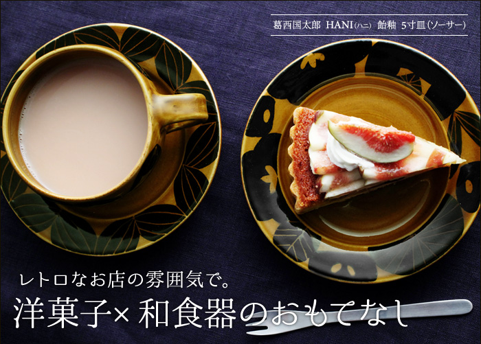 洋菓子×和食器のおもてなし