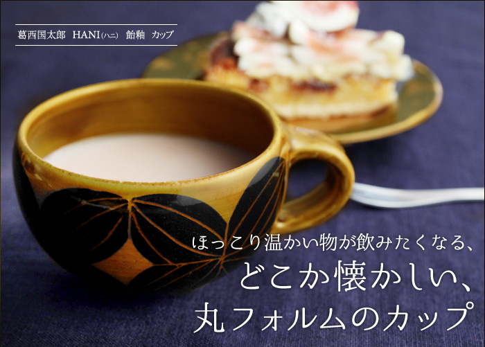 どこか懐かしい、丸フォルムのカップ