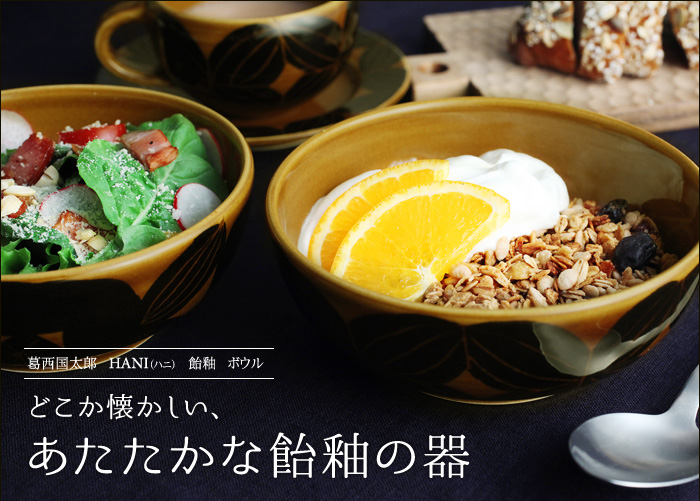どこか懐かしい、あたたかな飴釉の器