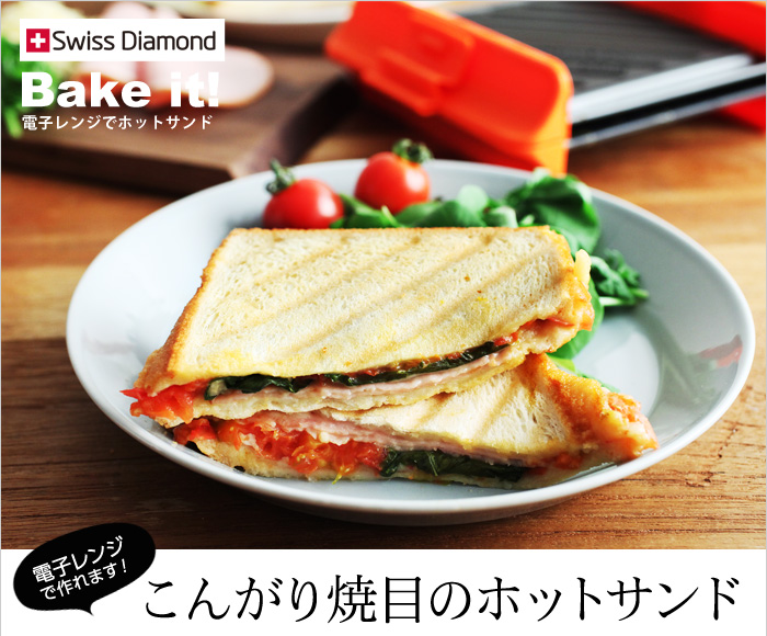 電子レンジで作れます!こんがり焼目のホットサンド