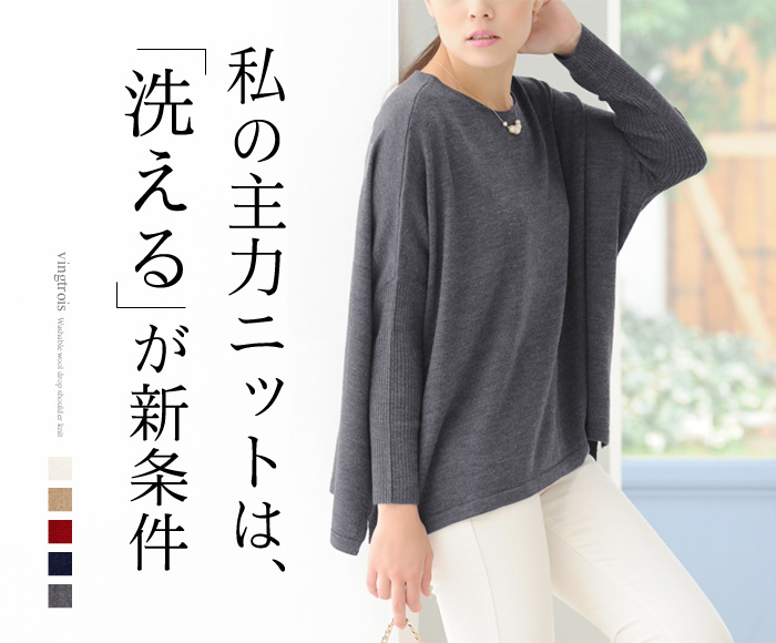 私の主力ニットは、洗えるが新条件