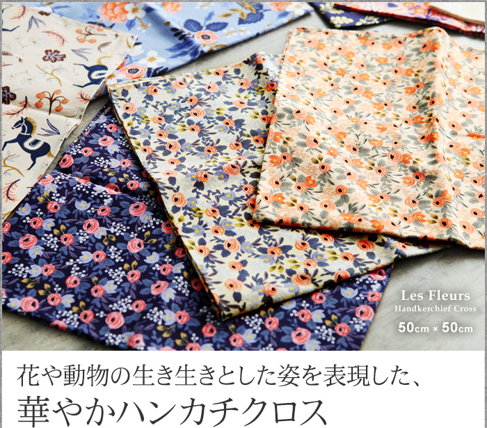 花や動物の生き生きとした姿を表現した、華やかハンカチクロス