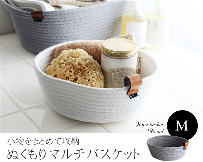 小物をまとめて収納、ぬくもりマルチバスケット
