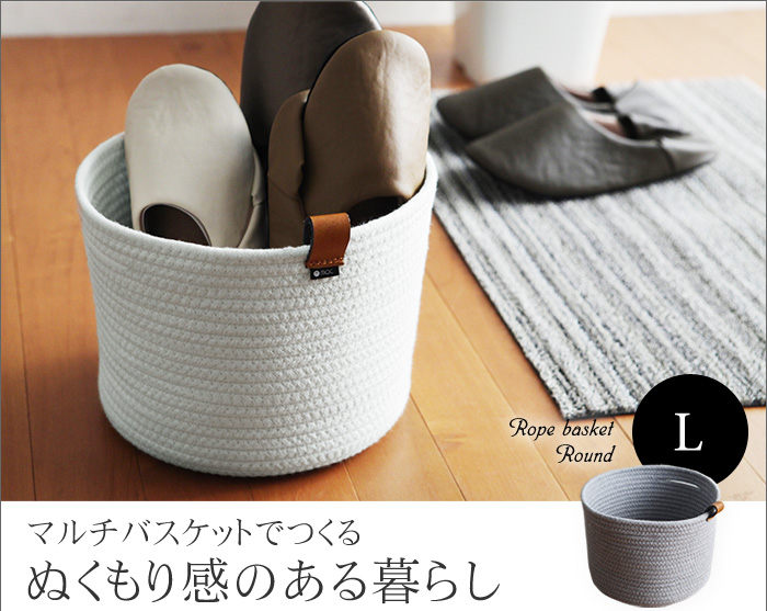 マルチバスケットでつくるぬくもり感のある暮らし