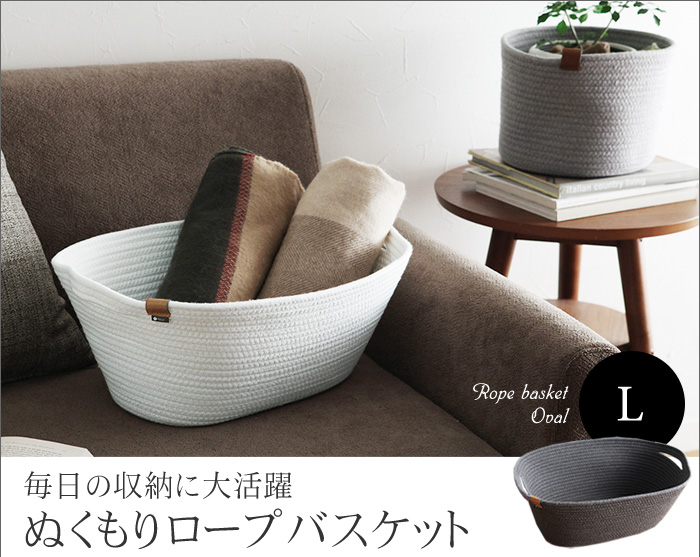 毎日の収納に大活躍、ぬくもりロープバスケット