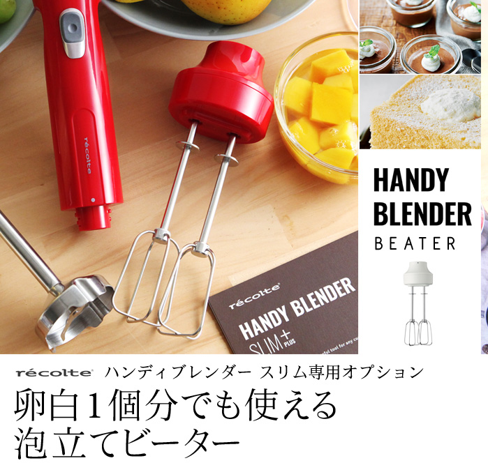 卵白1個分でも使える泡立てビーター
