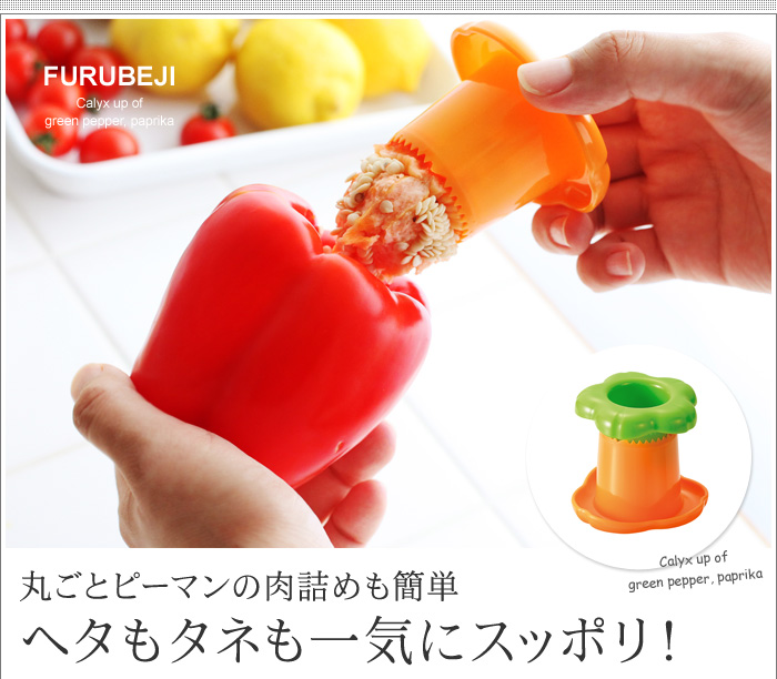 丸ごとピーマンの肉詰めも簡単 ヘタもタネも一気にスッポリ!