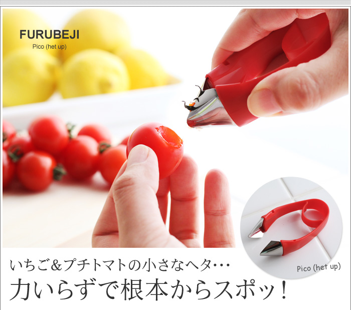 いちご&プチトマトの小さなヘタ・・・ 力いらずで根本からスポッ!