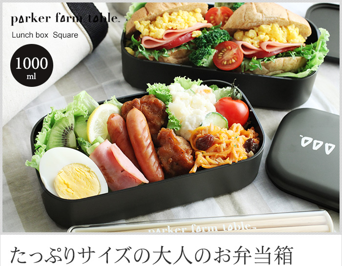 たっぷりサイズの大人のお弁当箱