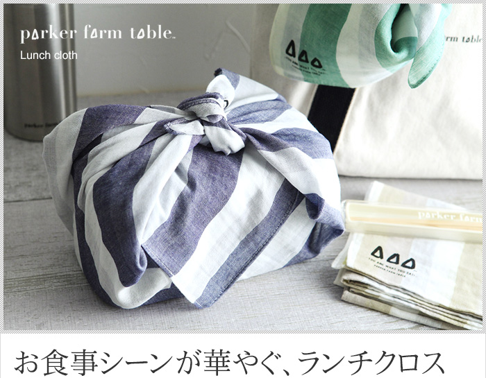 お食事シーンが華やぐ、ランチクロス
