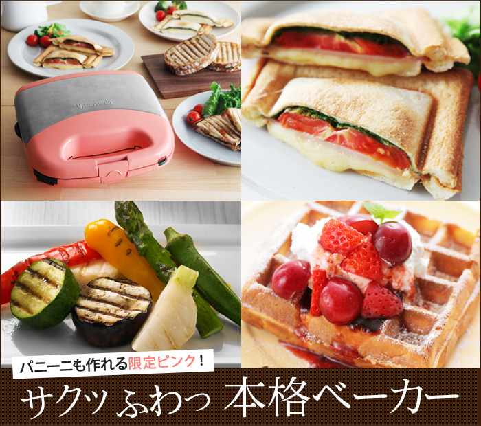 パニーニも作れる限定ピンク!サクッふわっ本格ベーカー