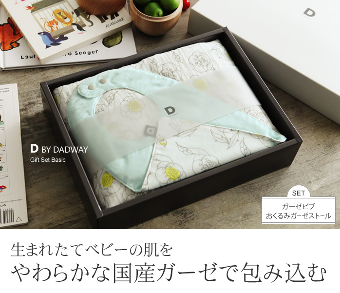 生まれたてベビーの肌をやわらかな国産ガーゼで包み込む