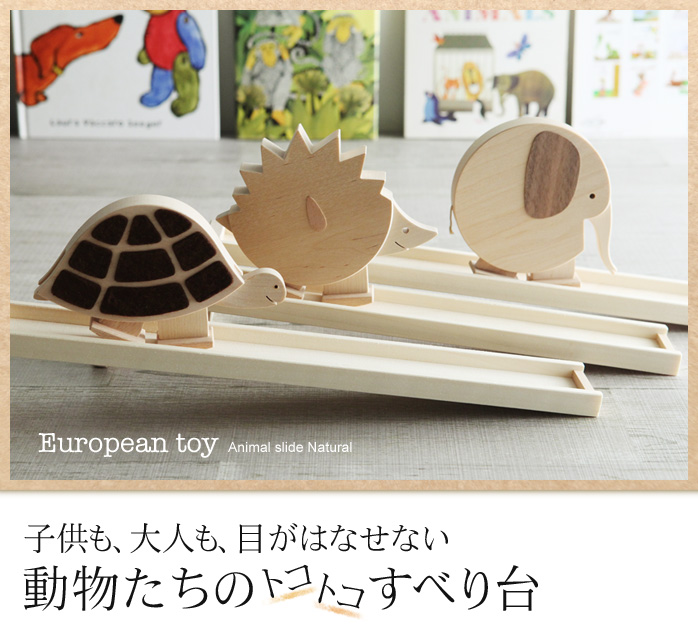 子供も、大人も、目がはなせない 動物たちのトコトコすべり台