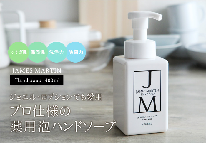 ジョエル・ロブションでも愛用プロ仕様の薬用泡ハンドソープ