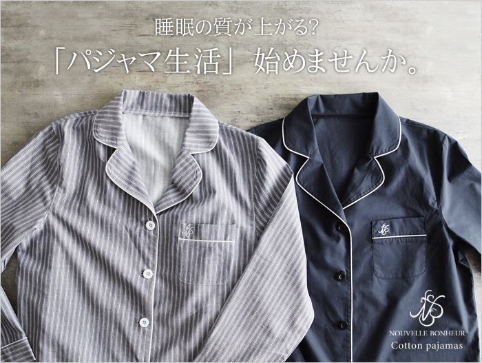 睡眠の質が上がる?「パジャマ生活」始めませんか。