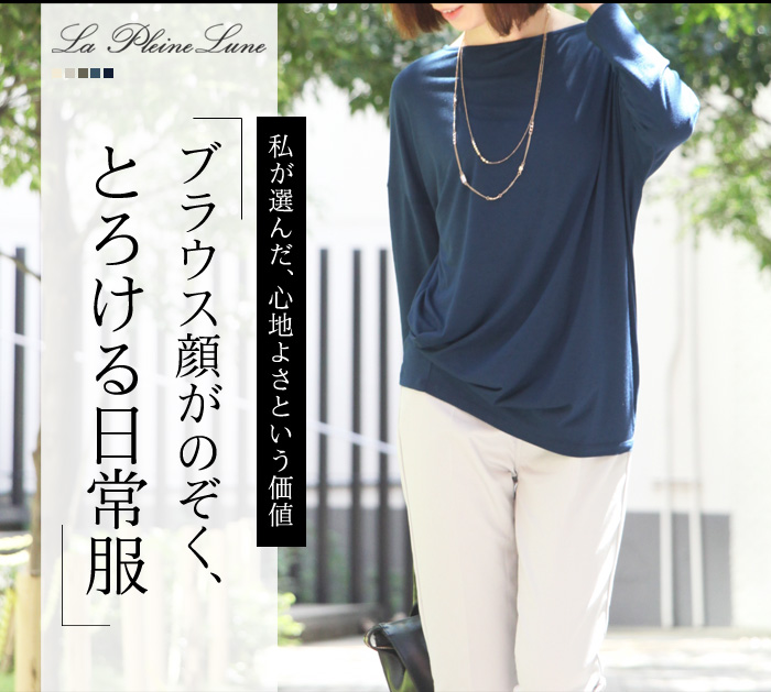 私が選んだ、心地よさという価値 ブラウス顔がのぞく、とろける日常服
