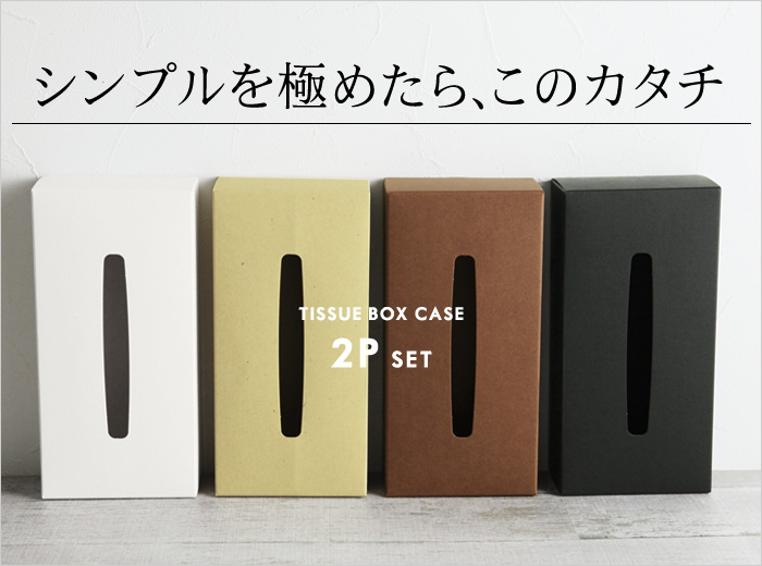 シンプルを極めたら、このカタチ