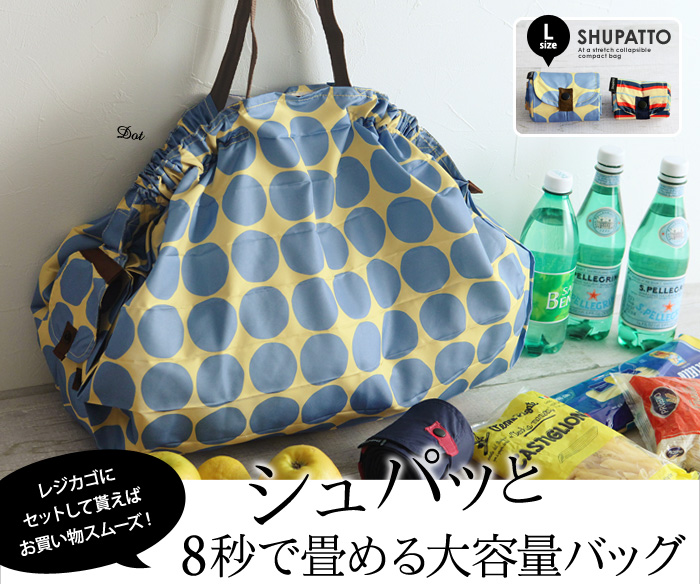 シュパッと8秒で畳める大容量バッグ Lサイズ