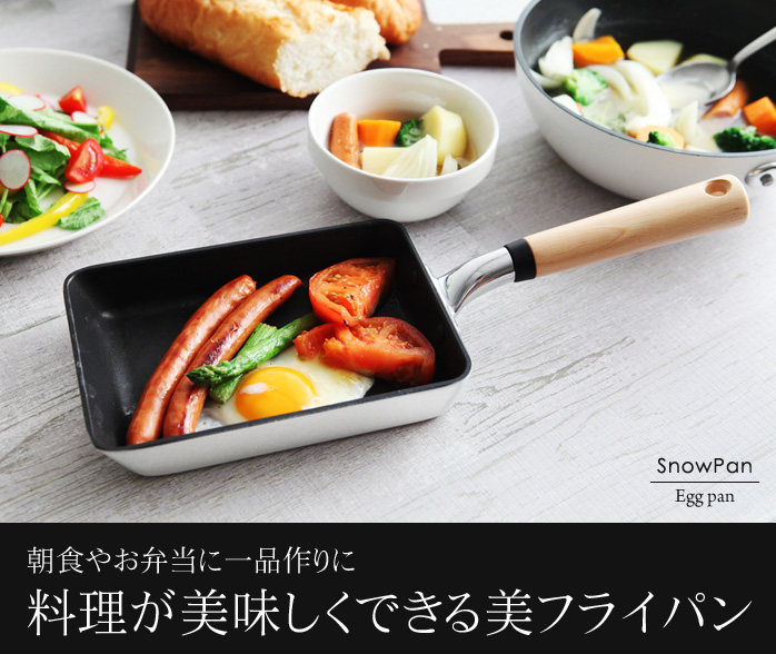 朝食やお弁当に一品作りに 料理が美味しくできる美フライパン