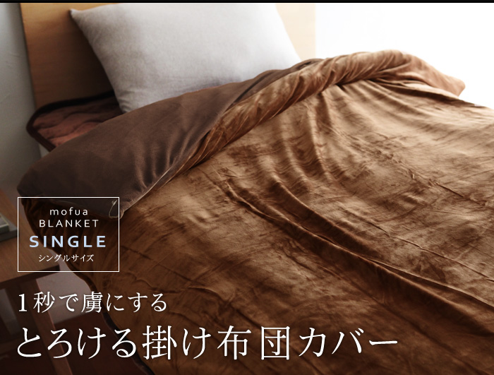 1秒で虜にする滑らかさで、布団を包める毛布
