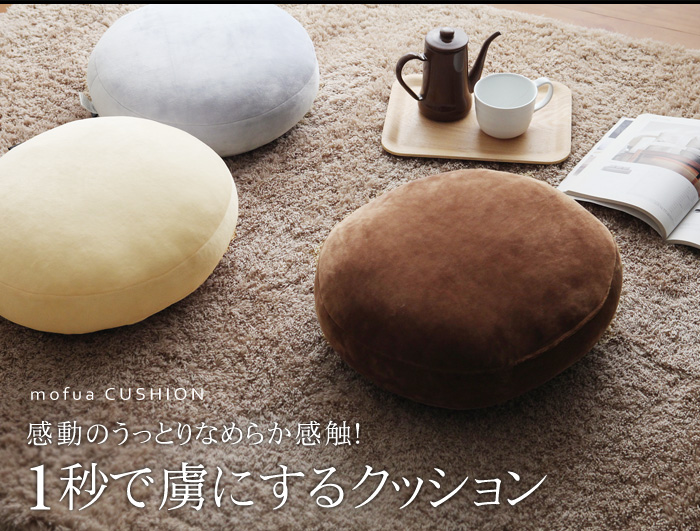 1秒で虜にするクッション