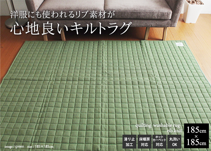 洋服にも使われるリブ素材fが心地良いキルトラグ